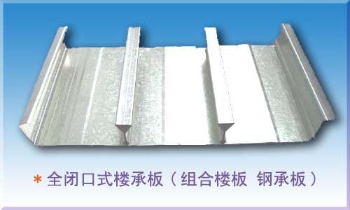 供应东莞YX51-200-600新型厂品钢结构楼承板，广州安久美