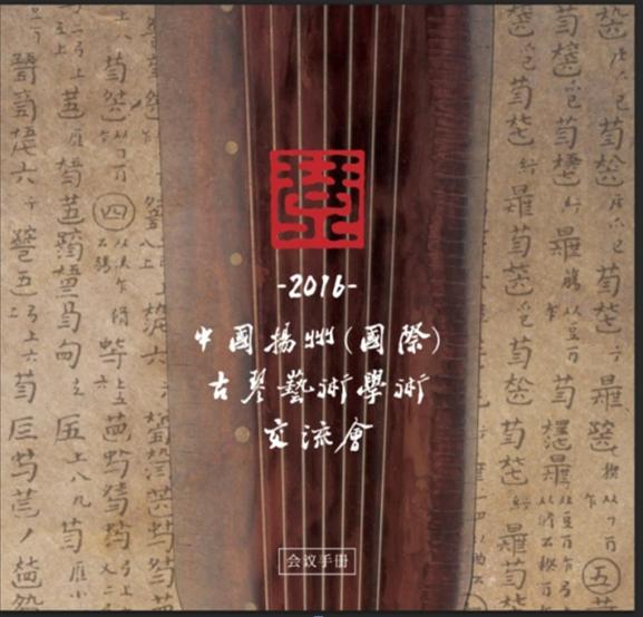 扬州古琴交流会活动