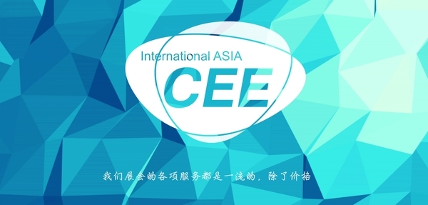 2017北京*十六届CEE消费电子展