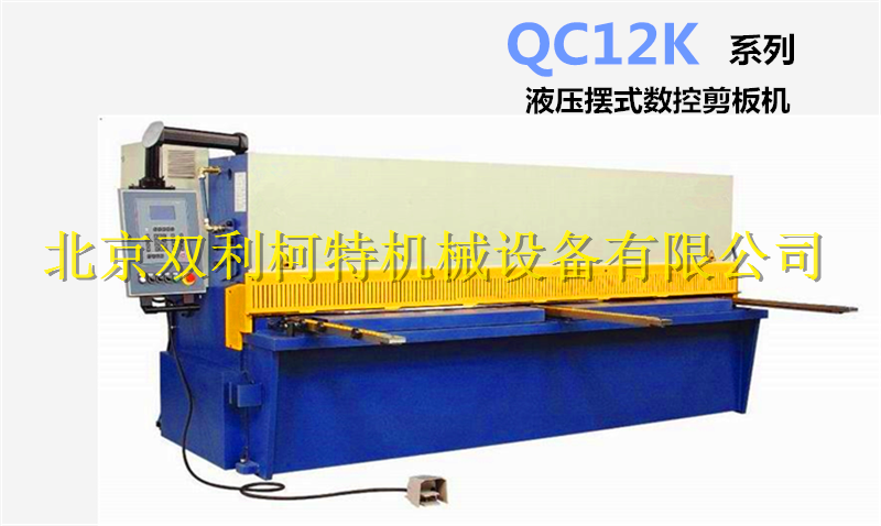 QC12K系列数控液压摆式剪板机