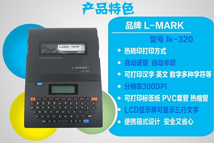 力码线号机;LK320线号打印机批发价格 进价质保杭州力码公司