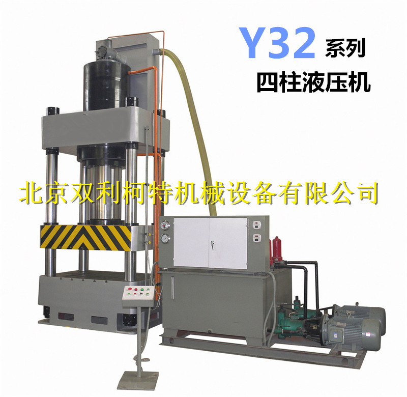 Y32系列四柱液压机 四柱压力机 北京厂家专业生产