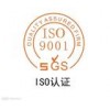 菏泽iso三体系认证9001认证9000认证