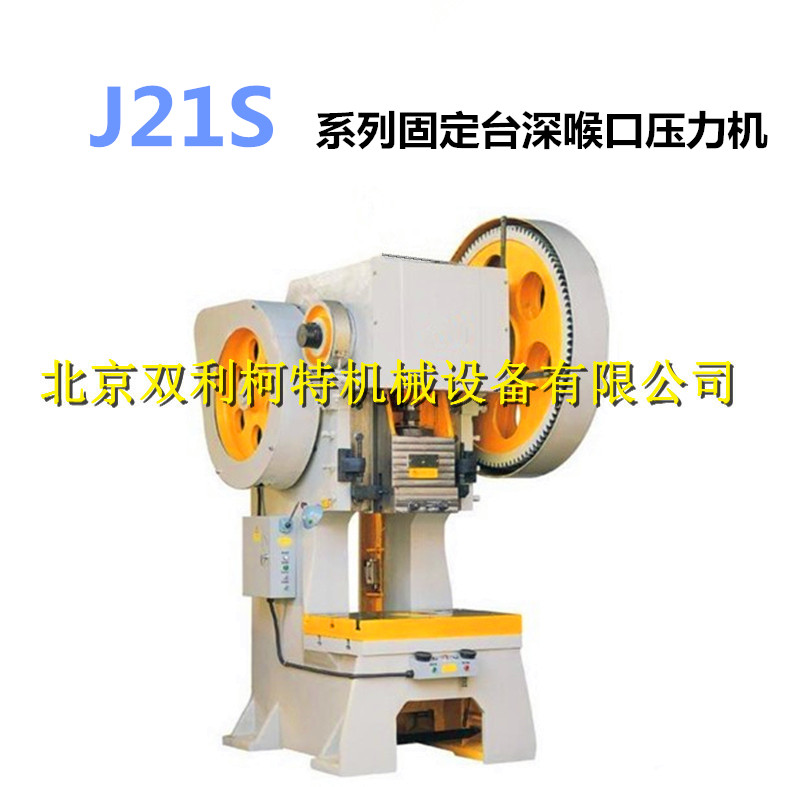 J21系列固定台深喉口压力机 冲床 厂家直销 可定做特殊规格