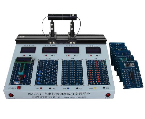 MXY9001 光电技术创新综合实训平台
