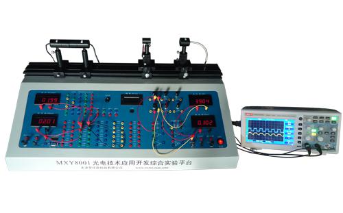MXY8001 光电技术应用开发综合实验平台