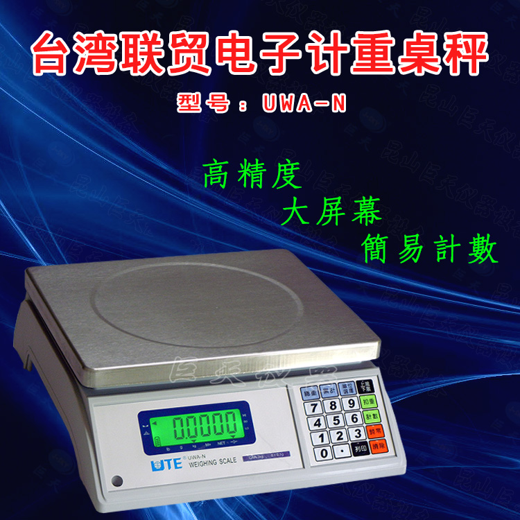 厦门电子称，中国台湾UTE联贸电子秤UWA-N计重秤，UWA-N电子秤按键！