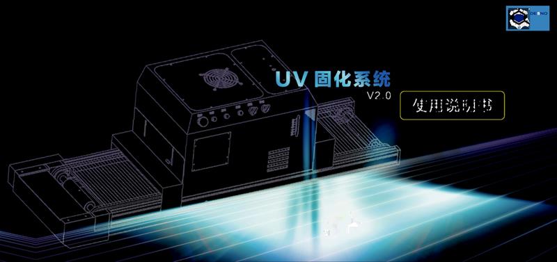 深圳UV固化机价格_LEDUV固化机定制_自动UV固化机供应