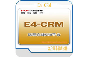 供应鹏为E4 CRM系统