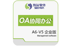 供应A6协同管理软件