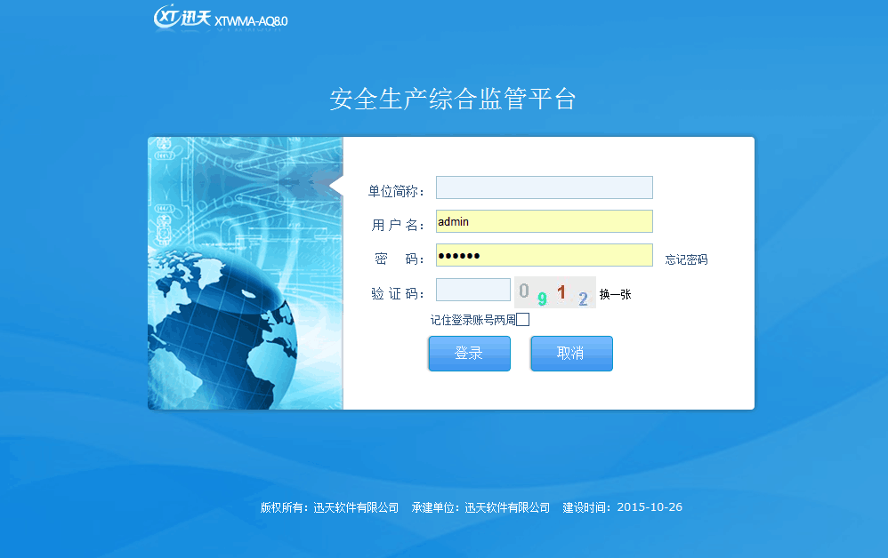 迅天安全生产综合信息平台 XTWMA-AQ8.0）