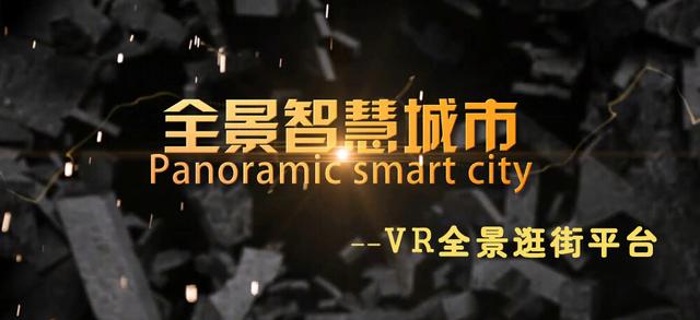 VR全景*-VR全景智慧城市-720全景项目