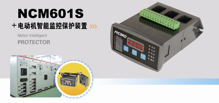 NCM601S电动机智能监控保护装置 马达保护器 电动机保护器 电机保护器 济宁宁昌