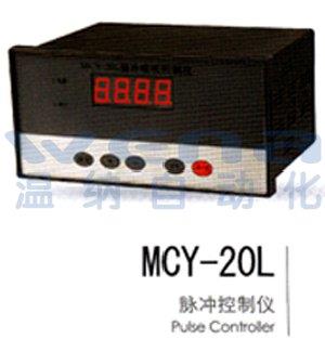 MCY-20L,脉冲控制仪,AC220V AC110V