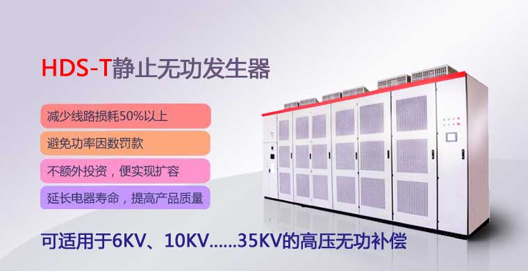 河南汇德电气HDS-T升压型SVG-无功补偿装置