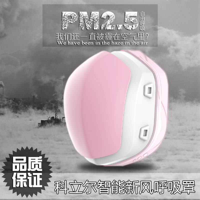 科立尔呼吸净化器防雾霾口罩 电动智能pm2.5充电式运动防尘清爽透气