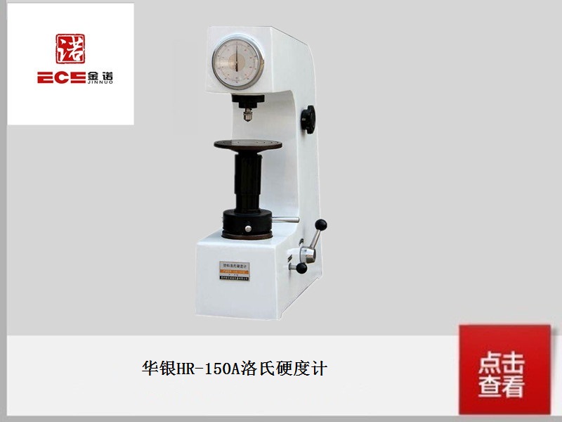 华银HR-150A洛氏硬度计