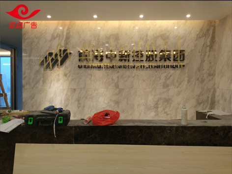 深圳南山高新园科苑公司招牌前台背景墙标识形象墙logo制作