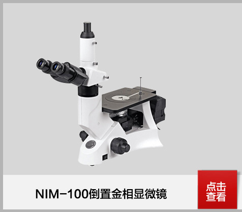 山东金相显微镜NIM-100