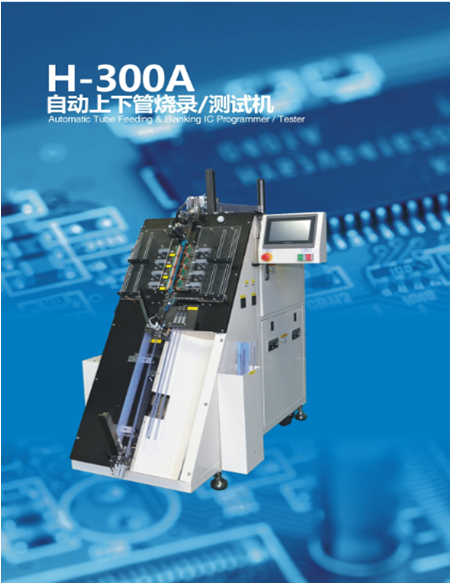 烧录机 自动上下管烧录/测试机H-300A IC代烧录