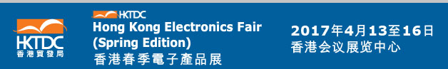 2017中国香港电子产品展—4月中国香港贸发局电子展