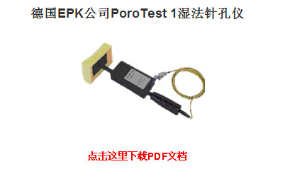 德国EPK公司PoroTest 1湿法针孔仪