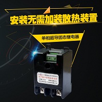 单相电子**导型固态继电器，应用于1-70A加热器、中央空调等且*散热器