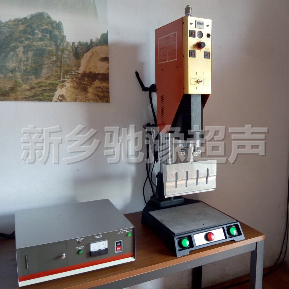 河南新乡供应驰豫牌15KHz台式超声波塑料焊接机