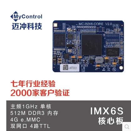 IMX6S核心板 a9工控板核心 arm嵌入式板迈冲科技