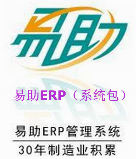 制造业ERP软件 可以选择鼎捷易助ERP 东莞ERP软件公司