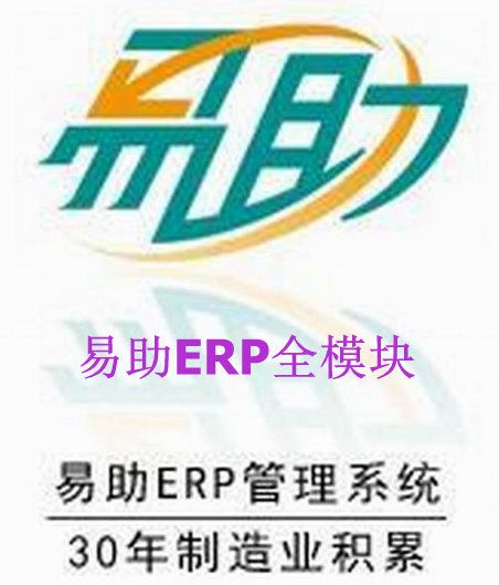 东莞鼎捷易助ERP软件 中小型制造业ERP管理软件