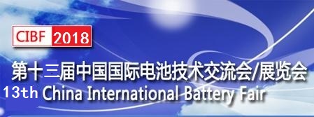 CIBF2018*十三届中国国际电池技术交流会/展览会