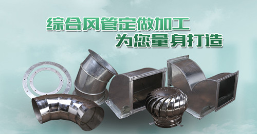 上海通风工程管道配件生产定制