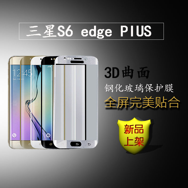 0.26三星S6 edge plus 抗摔3D曲面钢化玻璃膜 全屏覆盖手机保护膜