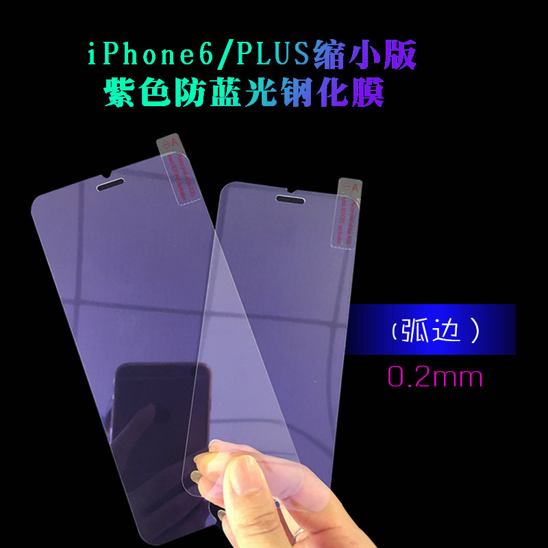 iphone6s 0.2mm抗蓝光钢化玻璃膜 防辐射护眼膜 抗摔手机保护膜