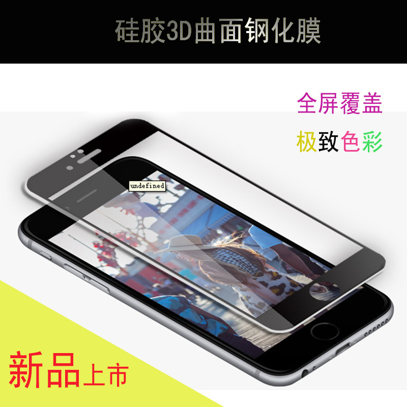 iPhone6s plus 5.5寸硅胶包边 3D曲面软边钢化玻璃膜 手机保护膜
