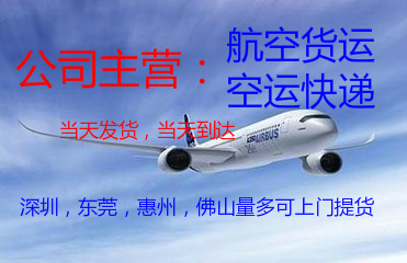 深圳到拉萨快递，优时通航空托运公司，空运快件当天到