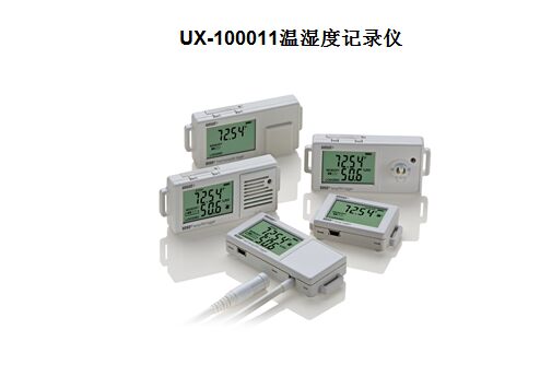 UX-100011温湿度记录仪
