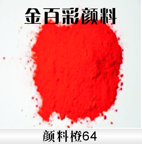 金百彩 颜料橙64 橘红色色粉、耐高温色粉、高性能颜料）