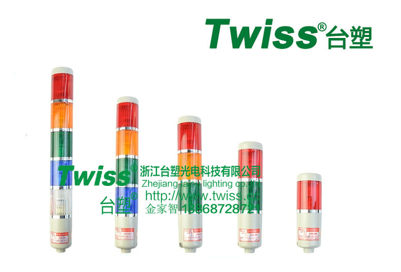 台塑 TWISS 设备信号灯 频闪灯 报警灯 频闪式警示灯 LED-3072