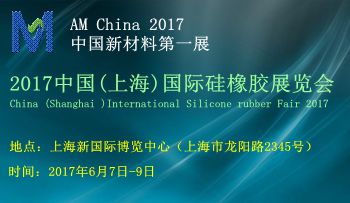 2017中国 上海 国际硅橡胶展览会