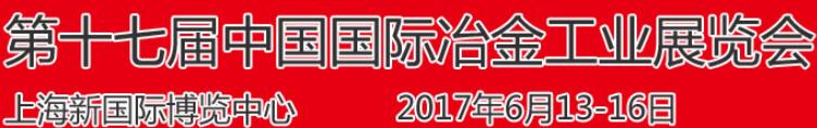 2017中国冶金 钢铁）展会