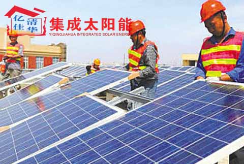 亿清佳华集成太阳能发电新能源环保市场优质项目