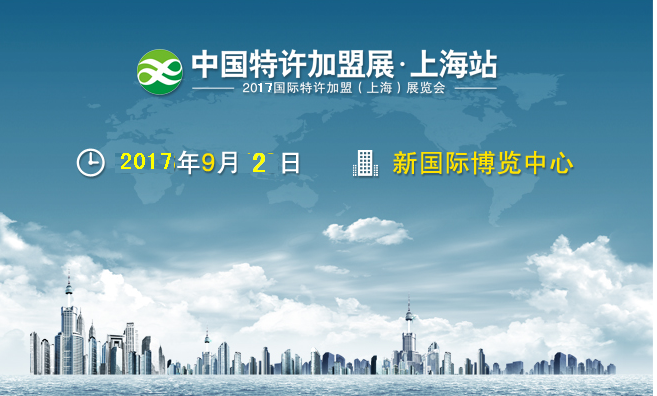 中国特许展·上海站2017上海*14届特许*展