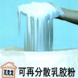 供应瓦克龙牌分散性乳胶粉 国产品牌 高防水 性能稳定