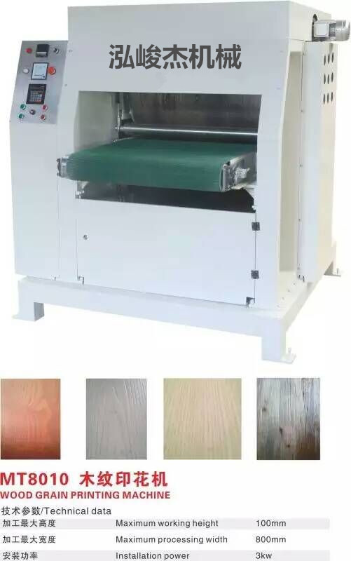 MT8010 木纹印花机 高精度木纹印花机 橱柜移花印花机