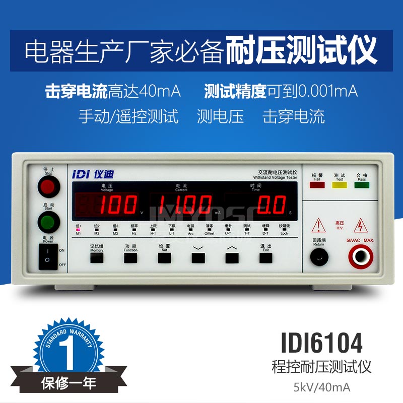 仪迪IDI6104电器生产厂家*交流耐压测试仪遥控测击穿电流40mA