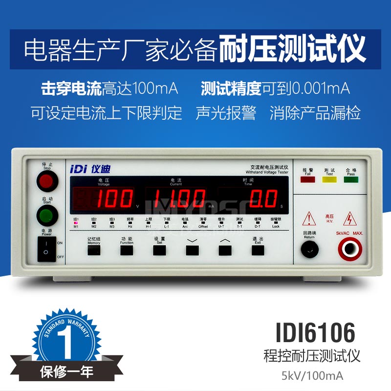 仪迪IDI6106交流耐电压测试仪可设电流上下限声光报警避免漏检验