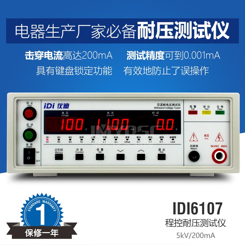 仪迪IDI6107高压交流耐电压测试仪键盘锁定防止误操生产厂家*