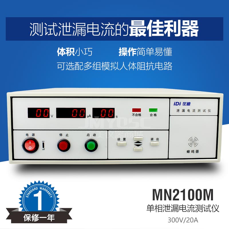 现货仪迪IDI MN2100M 泄漏电流测试仪 漏电电流检测仪 电流检测